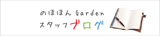 のほほんGarden スタッフブログ