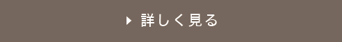 詳しく見る