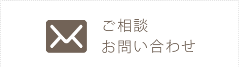 ご相談・お問い合せ