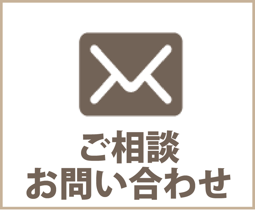 ご相談・お問い合せ