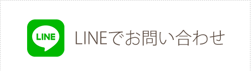 LINEでお見積り