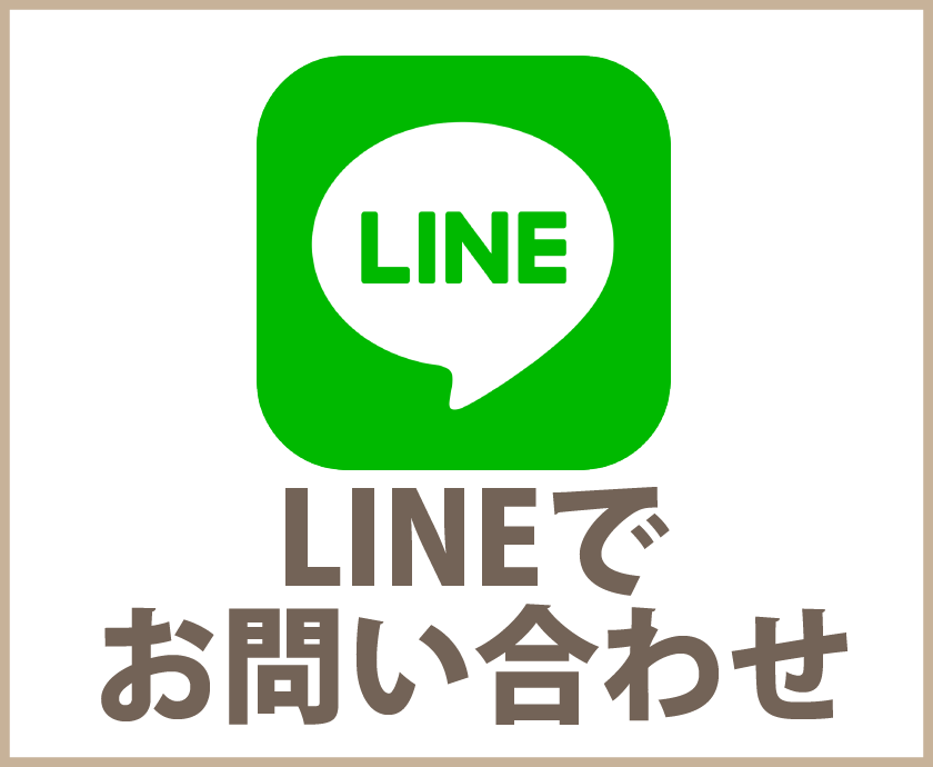 LINEでお見積り