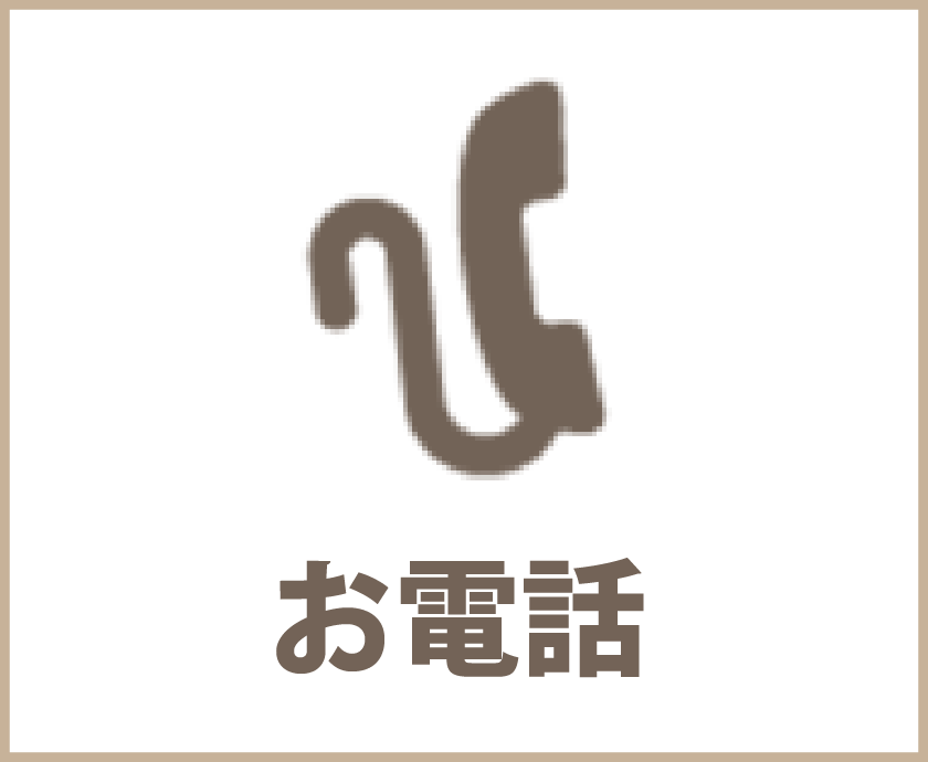 お電話でのお問い合せ