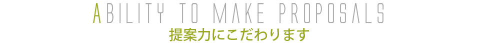 提案力にこだわります